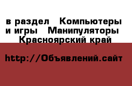  в раздел : Компьютеры и игры » Манипуляторы . Красноярский край